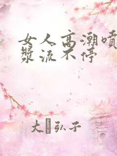 女人高潮喷水白浆流不停