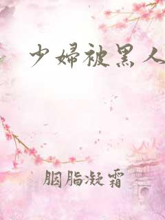 少妇被黑人调教