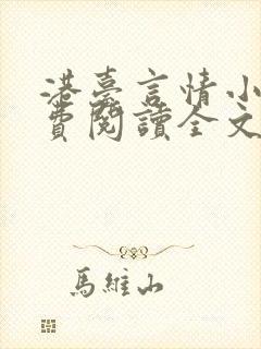 港台言情小说免费阅读全文