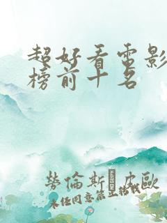 超好看电影排行榜前十名