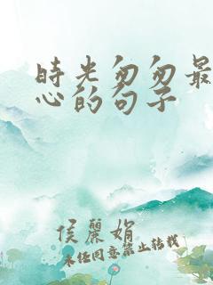 时光匆匆最火走心的句子