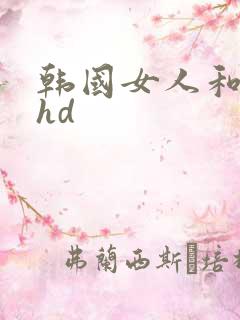 韩国女人和黑人hd