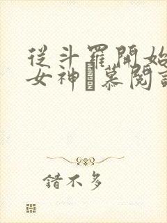 从斗罗开始俘获女神鞪慕阅读全本小说