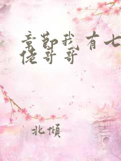 章节我有七个大佬哥哥