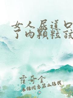 女人尿道口上起了肉颗粒该怎么办