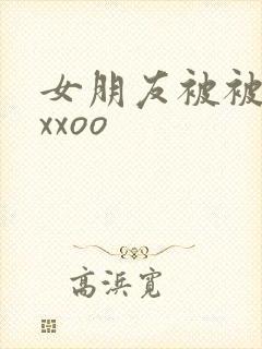 女朋友被被黑人xxoo