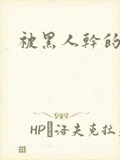 被黑人干的感觉