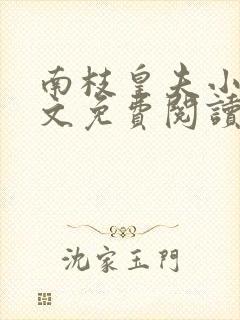 南枝皇夫小说全文免费阅读