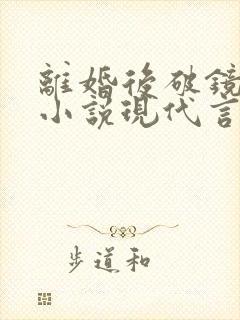 离婚后破镜重圆小说现代言情