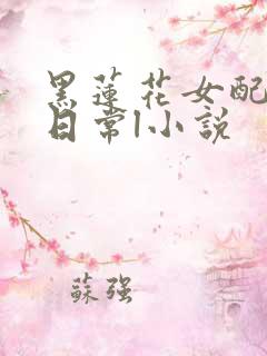 黑莲花女配虐渣日常l小说