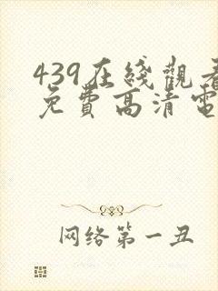 439在线观看免费高清电视剧