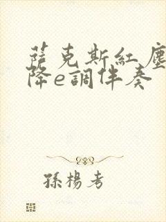 萨克斯红尘情歌降e调伴奏