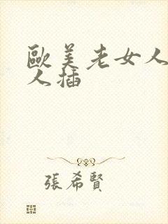 欧美老女人被黑人插