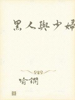 黑人与少妇毛片