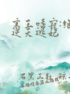 寒王嗜宠:绝色逆天逃妃