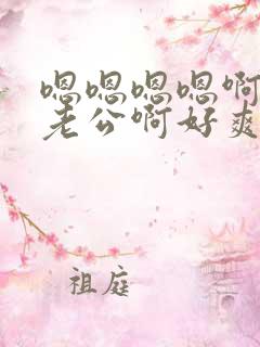 嗯嗯嗯嗯啊啊啊老公啊好爽