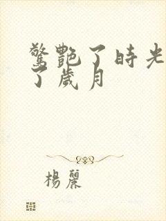 惊艳了时光温柔了岁月