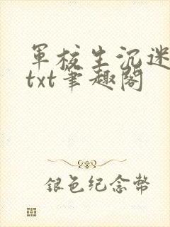 军校生沉迷种田txt笔趣阁