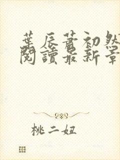 叶辰萧初然免费阅读最新章节无弹窗