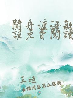 闻舟渡洛敏初小说免费阅读最新章节