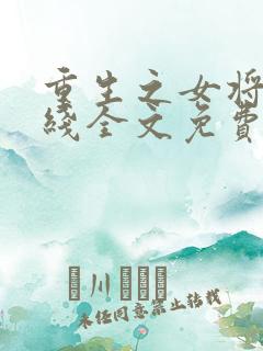 重生之女将星在线全文免费阅读