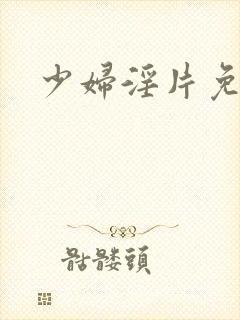 少妇淫片免费的