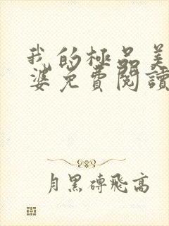 我的极品美女老婆免费阅读