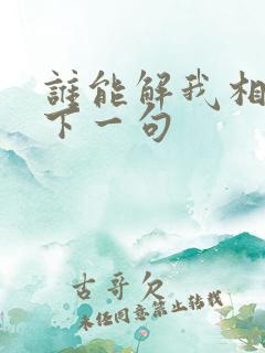 谁能解我相思苦下一句