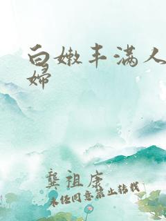 白嫩丰满人妻熟妇