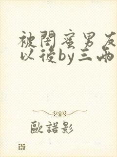 被闺蜜男友上错以后by三两豆