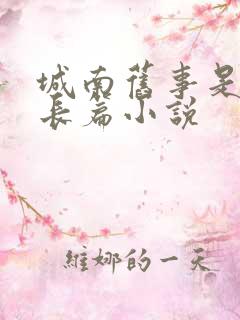 城南旧事是不是长篇小说