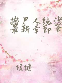 捞尸人纯洁小龙最新章节笔趣阁