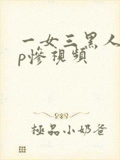 一女三黑人玩4p惨视频