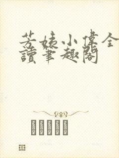 芳姨小伟全文阅读笔趣阁