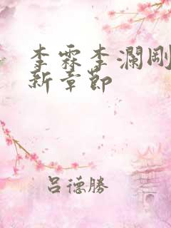 李霖李澜刚刚更新章节