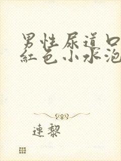 男性尿道口长了红色小水泡