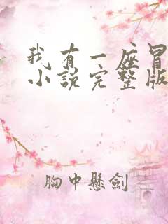 我有一座冒险屋小说完整版