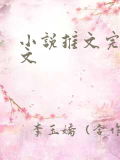 小说推文完结爽文