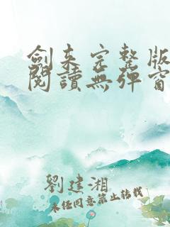 剑来完整版免费阅读无弹窗