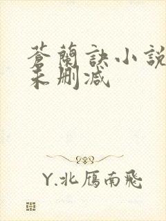 苍兰诀小说原著未删减