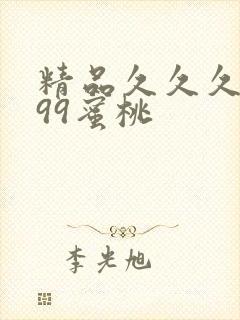 精品久久久久久99蜜桃