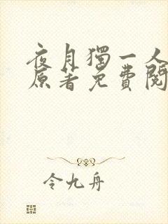 夜月独一人小说原著免费阅读