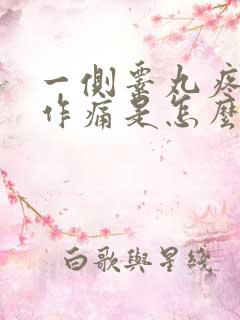 一侧睾丸疼隐隐作痛是怎么回事?