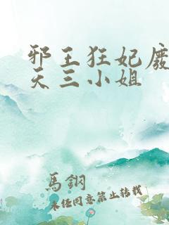 邪王狂妃废材逆天三小姐