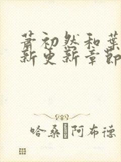 萧初然和叶辰最新更新章节