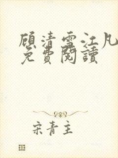 顾清雪江凡小说免费阅读