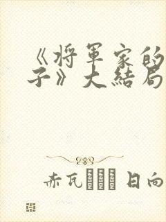 《将军家的小娘子》大结局