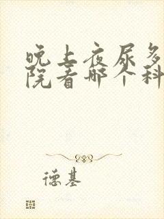 晚上夜尿多去医院看哪个科