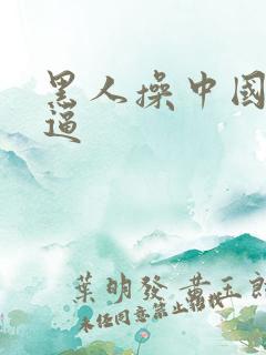 黑人操中国人的逼