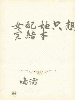 女配她只想被渣完结本